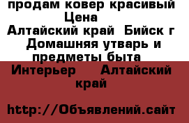 продам ковер красивый 4*3 › Цена ­ 4 100 - Алтайский край, Бийск г. Домашняя утварь и предметы быта » Интерьер   . Алтайский край